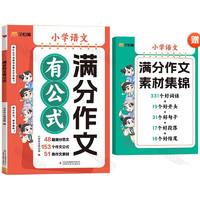 《汉知简小学语文满分作文有公式》（赠满分作文素材集锦）