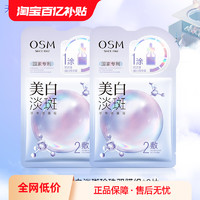 OSM 欧诗漫 美白淡斑面膜*2片