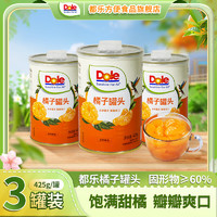 DOLE都乐（Dole）都乐糖水型橘子罐头425g*3罐橘罐头水果罐头橘粒饱满 糖水型橘子罐头425g*3罐