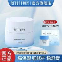 百亿补贴：Rellet 颐莲 嘭润修护霜轻盈型50g玻尿酸补水保湿修护舒缓面霜官方正品