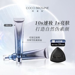 Coco Brownie 可莱尼素颜霜修护保湿抗皱紧致舒缓懒人显白军训学生