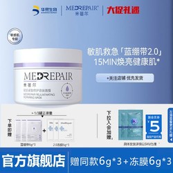 MedRepair 米蓓尔 蓝绷带面膜紧致抚红套装修护补水保湿敏感肌护肤品华熙生物