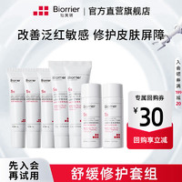 百亿补贴：Biorrier 珀芙研 舒缓保湿组合套装728霜水洁面套装舒缓修护补水保湿