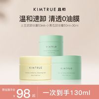 百亿补贴：KIMTRUE 且初 土豆泥卸妆膏油乳温和清洁冰淇淋卸妆正品KT卸妆膏女