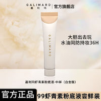 百亿补贴：GALIMARD 嘉利玛 99虾青素粉底液中样持久控油不脱妆养肤滋润遮瑕bb霜混油皮