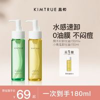 KIMTRUE 且初 卸妆油乳小青瓜深层清洁毛孔敏感肌正品