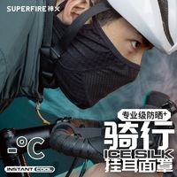 百亿补贴：SUPFIRE 神火 骑行防晒面罩夏季男女透气挂耳面罩户外速干军迷面罩