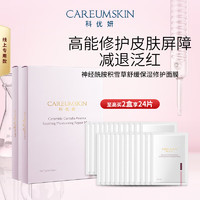 CAREUMSKIN 科优妍 神经酰胺积雪草舒缓保湿修护面膜 2盒（12片)