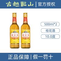 古越龙山 陈年桂花酒低度甜酒少女水果露酒配制果酒10度500ml*2瓶