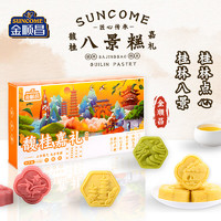 SunCome 金顺昌 桂林特产八景糕休闲零食茉莉花糕桂花糕传统糕点旅游盒400g