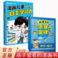 给孩子的墨菲定律+漫画儿童自主学习力全2册 小锻炼学习力高效引爆思维力儿童文学读物