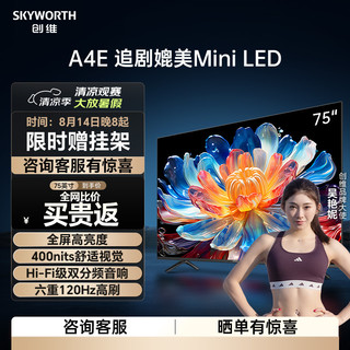 SKYWORTH 创维 电视75A4E 75英寸电视机 4K液晶游戏平板客厅超薄智慧屏电视 高亮高色域媲美miniled