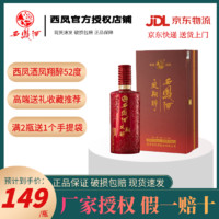 百亿补贴：西凤酒 52度凤翔醉500mL*1瓶纯粮凤香型白酒婚庆喜宴请送礼物盒装