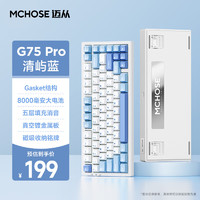 MCHOSE 迈从 G75 Pro 三模机械键盘 清屿蓝 白菜豆腐轴V2 RGB