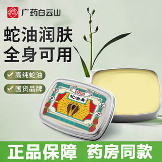 移动端、京东百亿补贴：白云山 蛇油膏50g/盒