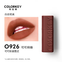 colorkey 珂拉琪 可可粉雾唇泥唇釉女雾面口红女显白不易沾杯红棕色