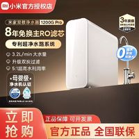 百亿补贴：Xiaomi 小米 米家双核净水器1200GPro家用自来水直饮净水机RO反渗透