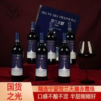 国产红酒半甜红葡萄酒宁夏瓶装赤霞珠贺兰天麓酒庄直发高档送礼