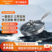 Velosan 温仑山 苍兰诀316不锈钢炒锅不粘锅炒菜锅电磁炉燃气灶专用