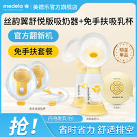 medela 美德乐 [官方翻新]美德乐丝韵翼舒悦双边吸奶器随心杯产后舒适省时吸乳器