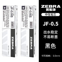 ZEBRA 斑马牌 JF-0.5 中性笔替芯 黑色 0.5mm 20支装