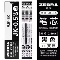 ZEBRA 斑马牌 RJK-0.5 中性笔替芯 黑色 0.5mm 10只装