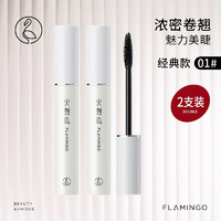 FLAMINGO 火烈鸟 大白杆睫毛膏浓密纤长卷翘持久不易晕染11ml自然持妆定型加长加密 -2支