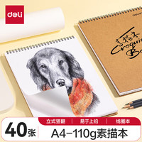 deli 得力 73357 牛皮纸素描本 竖翻 A4 40张