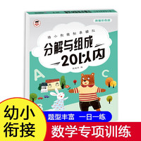 幼小衔接5+10+20以内加减法凑十法借十法分解与组成数学练习题启蒙训练口算题卡