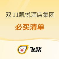 活久见了！史低大乱斗，还有春节不加价！飞猪双11凯悦酒店集团必买清单