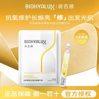 百亿补贴：BIOHYALUX 润百颜 修光棒次抛精华液保湿抗氧化VC抗糖焕亮玻尿酸华熙生物正品