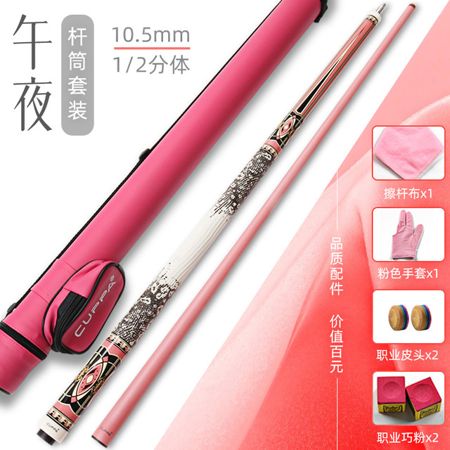 CUPPa 粉色午夜 碳纤维台球杆 午后 10.5mm小头
