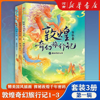 《敦煌奇幻旅行记》（套装共3册）