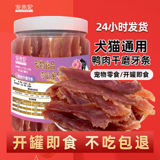 宠贵妃 天猫Ｕ先试用狗狗零食鸭肉干磨牙条增发肥腮洁营养齿成幼小犬通用