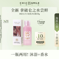 CHIC SMILE 别致之谜 拿破仑之水香氛沐浴露小样旅行装女官方正品