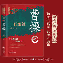 《一代枭雄 曹操传》 帝王将相历史人物传记