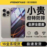 百亿补贴：PISEN 品胜 苹果16高清钢化膜iPhone15Promax手机膜14全屏13覆盖膜防指纹