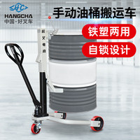 HANGCHA 杭叉 油桶车搬运车 液压手动搬运车油桶装卸叉车