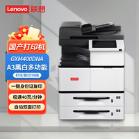 联想（Lenovo）GXM400DNA A3黑白多功能打印扫描一体机 40页/分 自动双面打印/有线网络/自动输稿器/国产信创