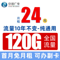 China Broadcast 中国广电 极速卡 首年24元/月（120G通用+首月免月租＋纯通用＋流量10年不变＋可办副卡）