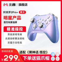 BEITONG 北通 阿修罗2pro+游戏手柄pc电脑版steam黑神话悟空switch绝区零