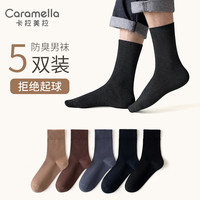 卡拉美拉（Caramella）24年春夏基础纯色春秋四季5双装中筒棉袜 男袜 黑色+芷青+驼色+砂灰+咖啡 均码