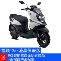 YAMAHA雅马哈踏板福颖125FORCEX福喜125整车可上牌摩托车 福颖125/炫光白/无钥匙启动套餐