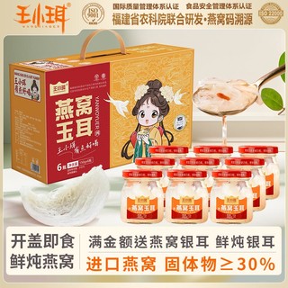 WANGXIAOER 王小珥 即食燕窝玉耳150g*6瓶礼盒装燕窝溯源送妈妈月子孕妇中秋送礼