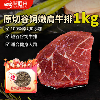 肴西来 乌拉圭谷饲嫩肩牛排 1kg 冷冻生鲜