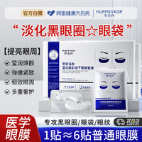 hurmevkor/华美科 眼膜冻干贴淡化黑眼圈眼袋蛇毒抗皱提拉紧致抗衰老去细纹专用神器