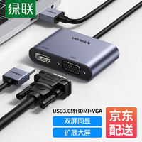 UGREEN 绿联 USB3.0转HDMI VGA转换器 高清视频同屏扩展笔记本外置显卡电脑连电视投影仪转接头线 二合一