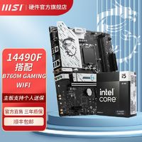 百亿补贴：MSI 微星 英特尔I5 14490F盒装搭微星B760M GAMING WIFI 主板CPU套装