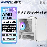 百亿补贴：AMD 5600/8400F华硕6750GRE电脑迷你主机便携DIY台式组装机