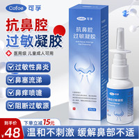 可孚 医用抗鼻腔过敏凝胶儿童成人通用鼻炎鼻窦炎鼻痒通气鼻塞喷雾剂25g